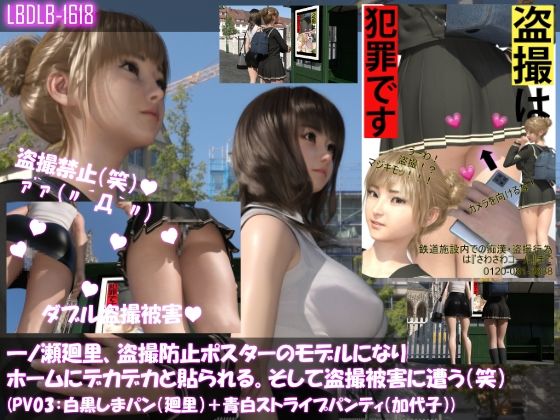 【▲100△100】Hirosato Ichinose, becomes a model for the anti-demention poster and is pasted on the station platform. And I get a voyeur victim (laughs) (Panty variation 03: black and white striped bread (廻里) + blue and white striped panties (Kayoko)) - Libido-Labo