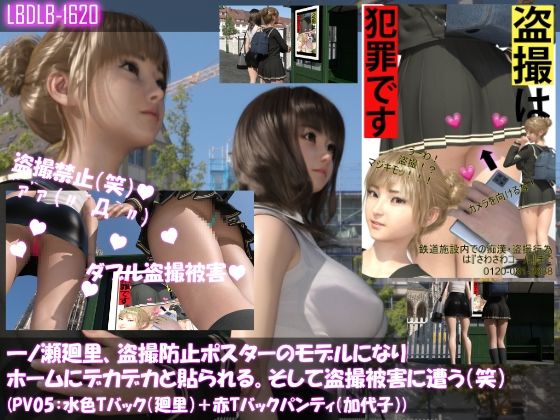 【▲100△100】Hirosato Ichinose, becomes a model for the anti-demention poster and is pasted on the station platform. And I get a voyeur victim (laughs) (Panty variation 05: light blue T-back (廻里) + red T-back panties (Kayoko)) - Libido-Labo