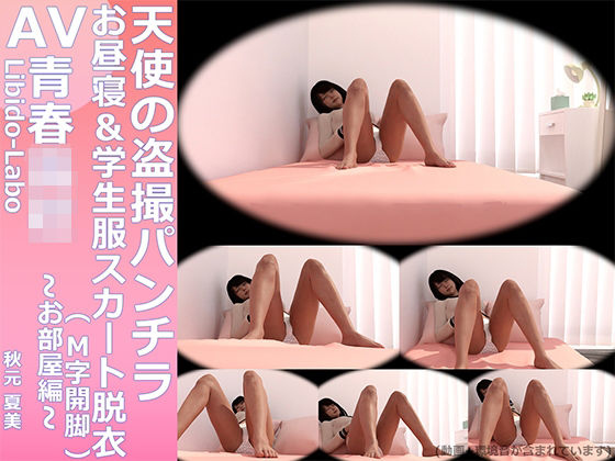 【¥All】Virtual idol Natsumi Akimoto born from I will make my ideal girlfriend with 3DCG Angel's nap voyeur panchira video (school uniform skirt undressing & M-shaped leg opening) - Libido-Labo