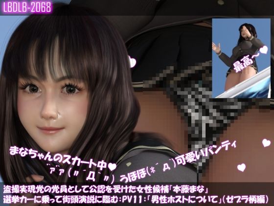 [△100] Mana Hondo, a female candidate who has been officially recognized as a member of the Hidden Camera Realization Party, gives a speech on the street in a campaign car. Theme: About the occupation of a male host: PV11 (Zebra pattern panties edition) - Libido-Labo