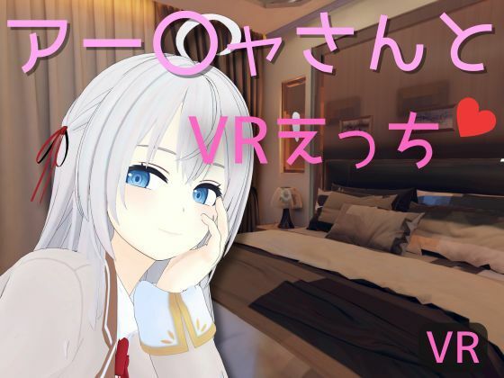 【VR専用】アー〇ャさんとVRえっち - あーるあーるあーる