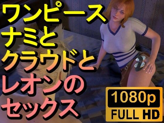 【ROMV221】【約32分】ワンピースナミとFF7クラウドとバイオハザードレオンの3P「ンギモジィィーーー！」 - ローズ志向